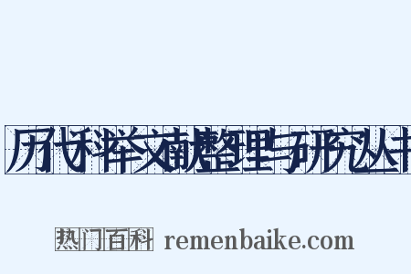 历代科举文献整理与研究丛书是什么意思的图片